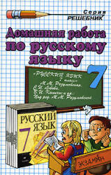 гдз по русскому языку 7 класс Разумовская