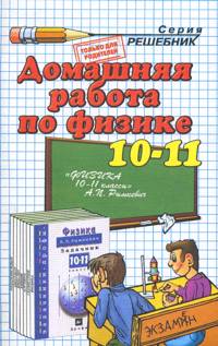 гдз по физике 10-11 класс Рымкевич