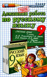 гдз по русскому языку 9 класс Разумовская