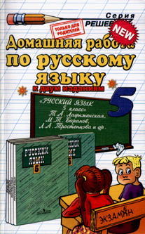 гдз по русскому языку 5 класс Ладыженская