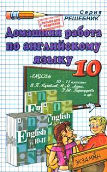 Гдз по английскому языку 10 класс Кузовлев скачать