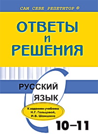 Гдз по русскому языку 10-11 класс Гольцова 2011