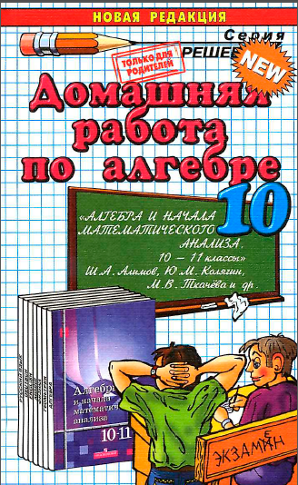 Гдз по алгебре 10 класс Алимов 2014 (2012)