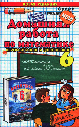 Гдз по математике 6 класс Зубарева, Мордкович 2012