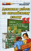 Скачать гдз по английскому языку 11 класс Кузовлев