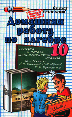 Гдз по алгебре 10 класс Колмогоров 2010 19 издание скачать