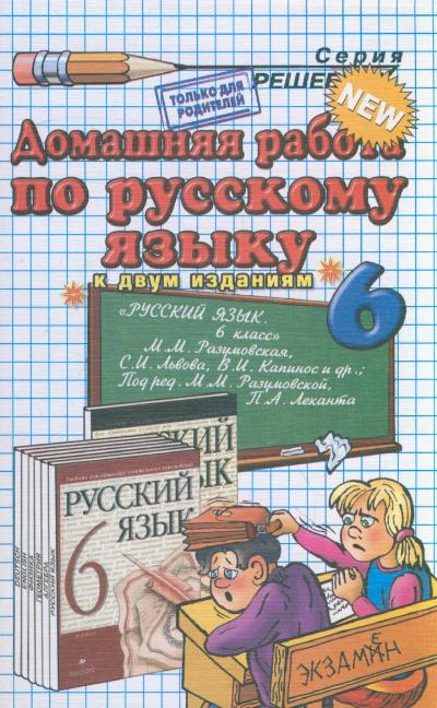 ГДЗ по русскому языку 6 класса М.М.Разумовской