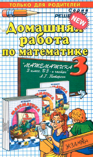 Гдз по математике 3 класс Петерсон (ответы, решения)